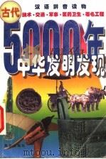中华五千年发明发现 古代 技术·交通·军事·医药卫生·著名工程 1999 PDF电子版封面 7541417025 陈福民编著
