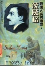 触摸人类的心灵 茨威格 1997 PDF电子版封面 7220037007 阎嘉著