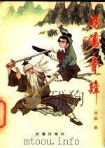 雁荡青锋 1990 PDF电子版封面 780573335X 肖远著