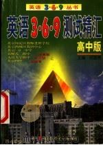 英语3·6·9测试精汇 高中版 1999 PDF电子版封面 7506242761 何国贵等著