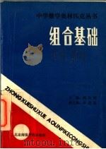 组合基础 1988 PDF电子版封面 7810141791 周沛耕,张宁生著