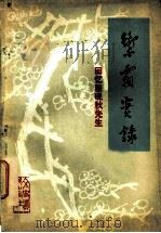 御霜实录：回忆程砚秋先生（1982年06月第1版 PDF版）
