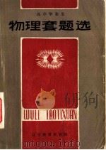 高中毕业生物理套题选 1985 PDF电子版封面 7371·29 沈阳市中小学教学研究室编