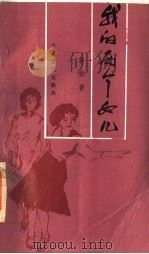我的两个女儿 1987 PDF电子版封面 10397·162 蒋韵著