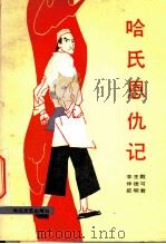 哈氏恩仇记 1987 PDF电子版封面 753540040X 甄可君著