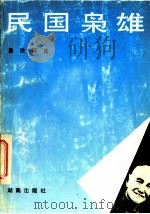 民国枭雄 1992 PDF电子版封面 7543803860 童欣,周莲编