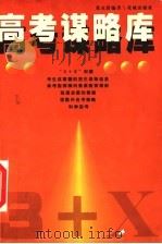 高考谋略库 1999 PDF电子版封面 7536030479 张灵舒编著