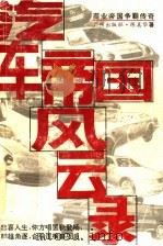 汽车帝国风云录   1996  PDF电子版封面  7805923957  陈美华著 