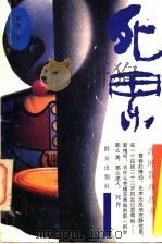 死界 1995 PDF电子版封面 7501412545 草莽著