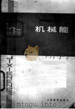 机械能 1983 PDF电子版封面 7150·2969 朱章编