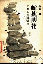 蛇枕头花（1984 PDF版）