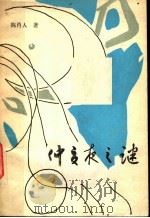 仲夏夜之迷 1987 PDF电子版封面 7536301367 陈肖人著