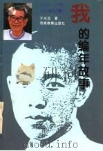 我的编年故事 1915-1935年 20岁以前 1996 PDF电子版封面 7534719496 于光远著
