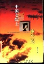 中国女院士林兰英 1998 PDF电子版封面 7800403130 郭米克著