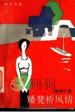 矮凳桥风情 系列小说 1987 PDF电子版封面 10317·344 林斤澜著