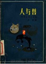 人与兽 科学幻想小说集 1982 PDF电子版封面 10211·2 金涛著