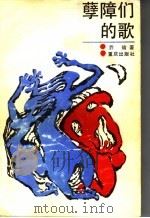 孽障们的歌 1988 PDF电子版封面 7536605625 乔瑜著