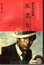 霍桑探案 8 狐裘女 1991 PDF电子版封面 780528461X 程小青著