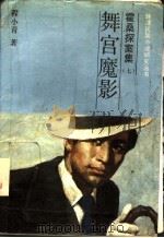霍桑探案集 8 舞宫魔影 1991 PDF电子版封面 7805284601 程小青著