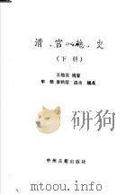 清宫艳史 下 1989 PDF电子版封面 7534801397 王皓原编著