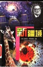 新疆域 关于生命、地球、空间和宇宙的新发现 1999 PDF电子版封面 7542821237 (美)艾萨克·阿西莫夫(Isaac Asimov)著