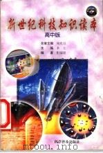 新世纪科技知识读本 高中版 1999 PDF电子版封面 7110046826 李士主编;博士编写组编著
