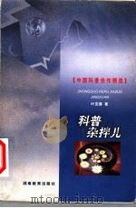 科普杂拌儿 1999 PDF电子版封面 7535529356 叶至善著