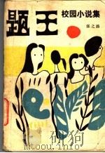 题王 校园小说集 1988 PDF电子版封面 7503901446 张之路著