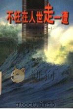 不枉在人世走一遭 陈浚回忆录 1 1998 PDF电子版封面 7805543372 陈浚著