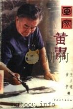 画家黄胄  第2版（1998 PDF版）