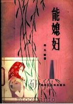 能媳妇 1983 PDF电子版封面 10093·547 郑九蝉著