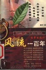 风流一百年 1999 PDF电子版封面 7801432975 康河编著