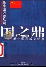 国之鼎 新中国科教文纪事 1999 PDF电子版封面 7213018922 文显堂编写