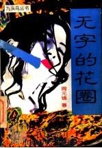 无字的花圈 1994 PDF电子版封面 7507102327 周元镐著