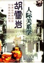 胡雪岩人际关系学 1997 PDF电子版封面 7805953910 王骏著