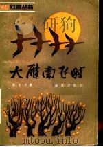大雁南飞时 1983 PDF电子版封面 10114·78 周永年著