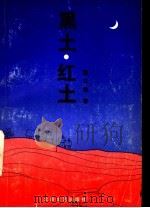 黑土·红土（1992 PDF版）