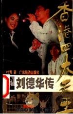 刘德华传 1998 PDF电子版封面 7806323457 叶青著