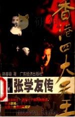 张学友传 1998 PDF电子版封面 7806323457 韩春萌著