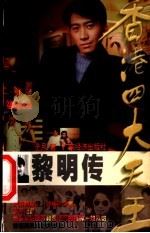 香港四大天王 3 黎明传 1998 PDF电子版封面 7806323457 子月著