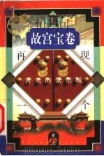 故宫宝卷 再现一个真实的紫禁城 1999 PDF电子版封面 7800691853 王镜轮著