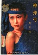 神弹弓 1989 PDF电子版封面 7533207408 有令峻著