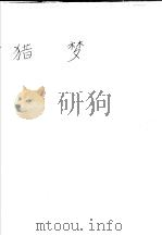 猎梦 1993 PDF电子版封面 7106008885 (台湾)光泰著