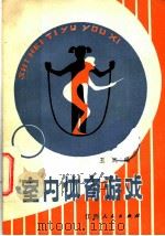 室内体育游戏 1982 PDF电子版封面 7110·360 王武编