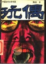 玩偶 1994 PDF电子版封面 7531312530 陈忠著