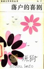 落户的喜剧 1983 PDF电子版封面 10173·476 马宁著