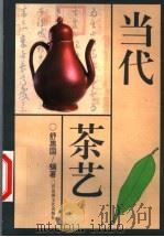 当代茶艺   1996  PDF电子版封面  7805797234  舒惠国编著 