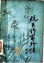 炕头作家外传 1981 PDF电子版封面 10157·130 张武著