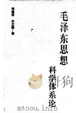 毛泽东思想科学体系论 1997 PDF电子版封面 7206027911 郑德荣,田克勤著