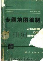 专题地图编制 第2版 1982 PDF电子版封面 7503004290 张克权,黄仁涛等编